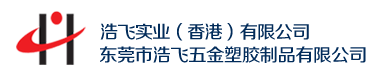 东莞市浩飞五金塑胶制品有限公司