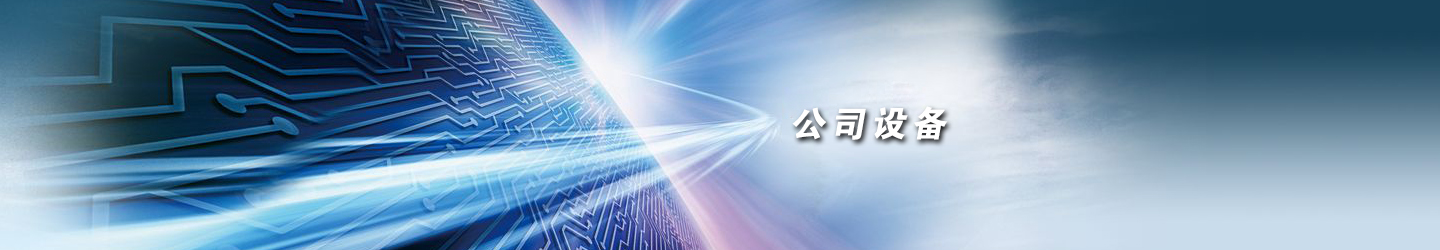 公司设备